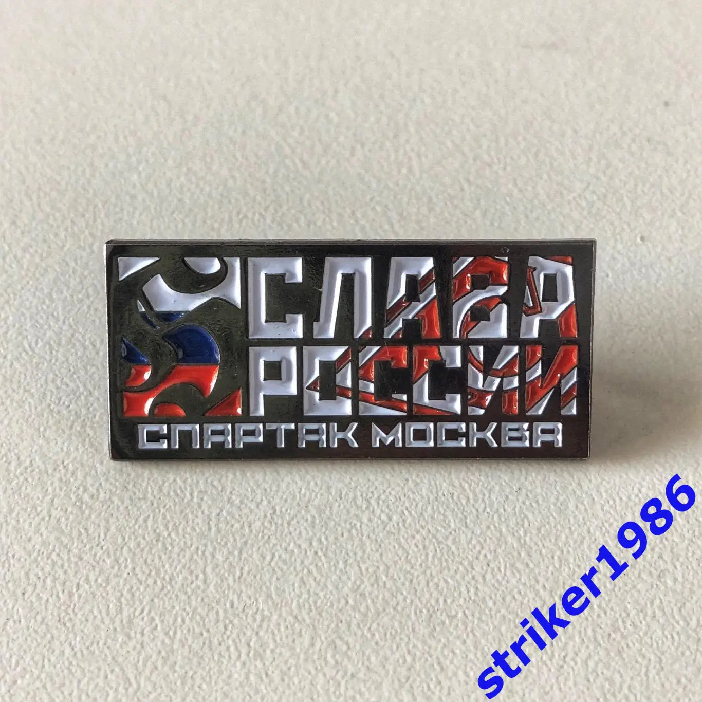 Значок Слава России Спартак Москва